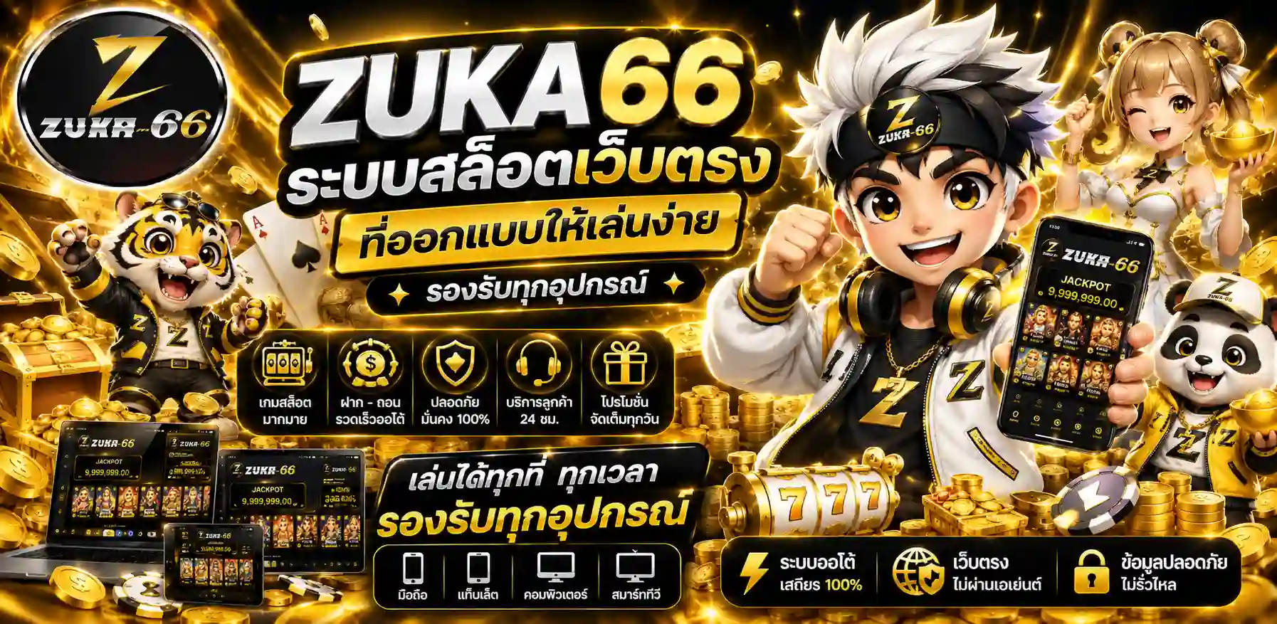 ZUKA66 สล็อตแตกหนัก โบนัสเยอะ รองรับทุกระบบ