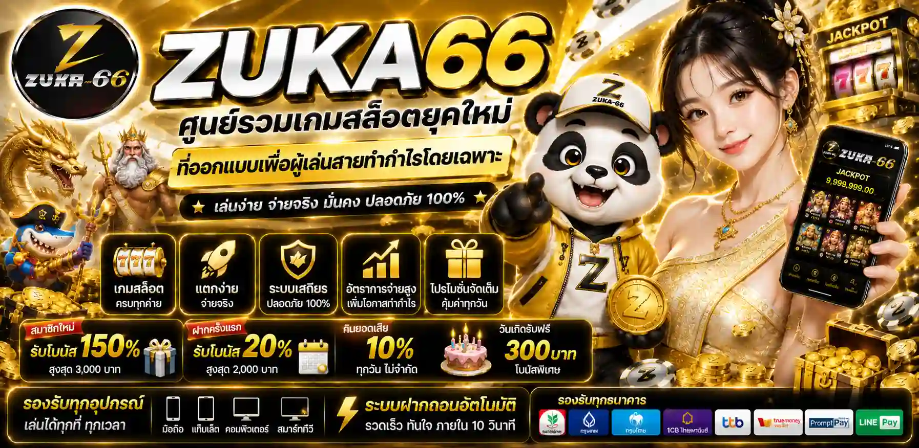 สล็อตเว็บตรงไม่ผ่านเอเย่นต์ ZUKA66 รวมเกมครบทุกแนว